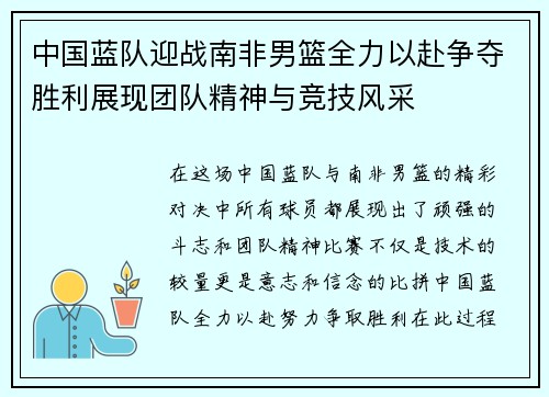中国蓝队迎战南非男篮全力以赴争夺胜利展现团队精神与竞技风采