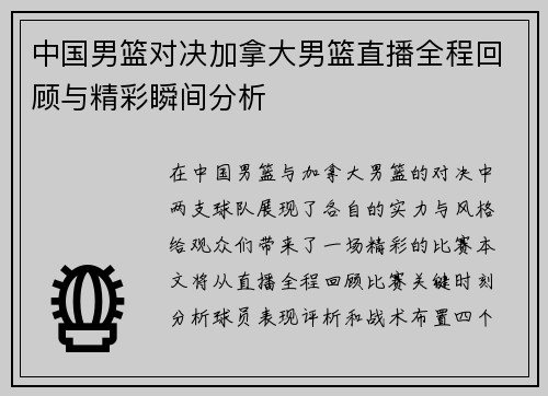 中国男篮对决加拿大男篮直播全程回顾与精彩瞬间分析