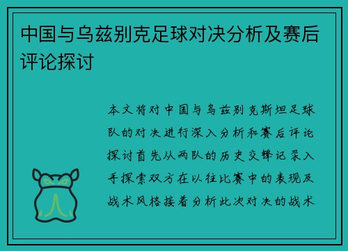 中国与乌兹别克足球对决分析及赛后评论探讨