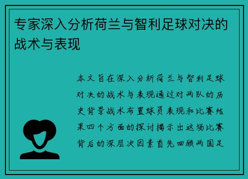 专家深入分析荷兰与智利足球对决的战术与表现