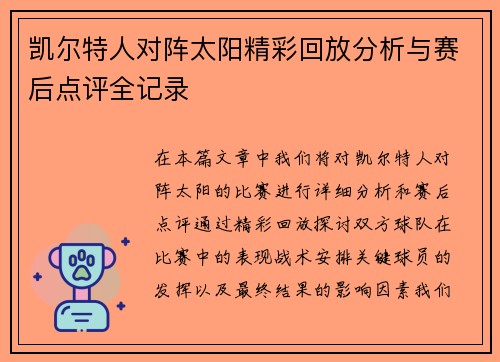 凯尔特人对阵太阳精彩回放分析与赛后点评全记录