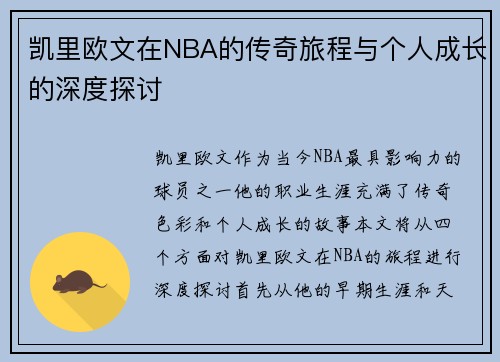 凯里欧文在NBA的传奇旅程与个人成长的深度探讨