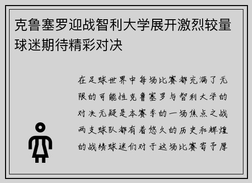 克鲁塞罗迎战智利大学展开激烈较量球迷期待精彩对决