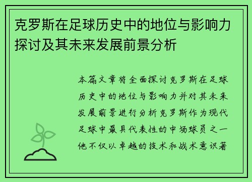克罗斯在足球历史中的地位与影响力探讨及其未来发展前景分析