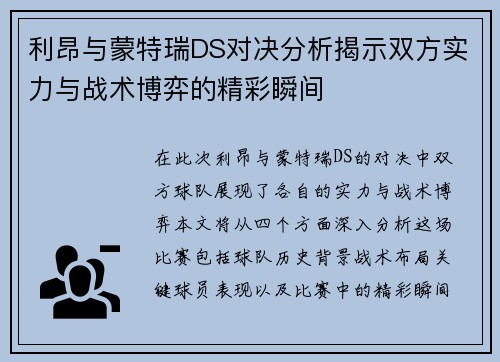 利昂与蒙特瑞DS对决分析揭示双方实力与战术博弈的精彩瞬间