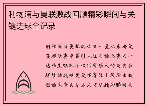 利物浦与曼联激战回顾精彩瞬间与关键进球全记录