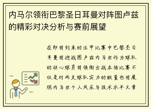 内马尔领衔巴黎圣日耳曼对阵图卢兹的精彩对决分析与赛前展望