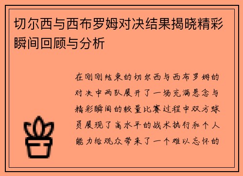 切尔西与西布罗姆对决结果揭晓精彩瞬间回顾与分析