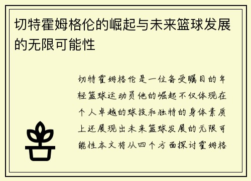 切特霍姆格伦的崛起与未来篮球发展的无限可能性