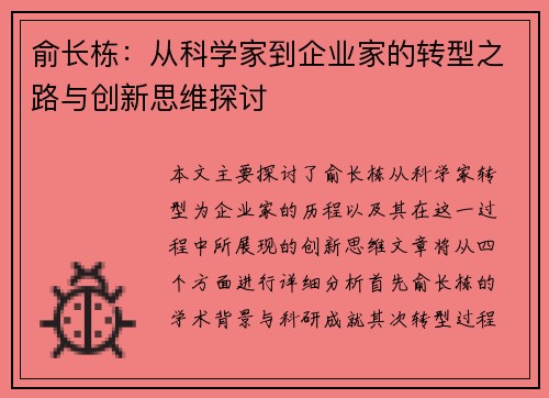 俞长栋：从科学家到企业家的转型之路与创新思维探讨