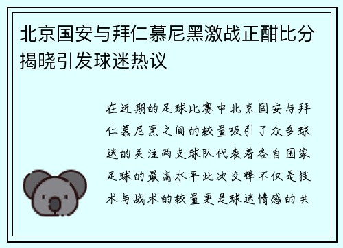 北京国安与拜仁慕尼黑激战正酣比分揭晓引发球迷热议