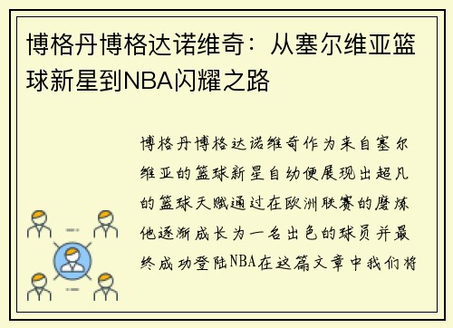博格丹博格达诺维奇：从塞尔维亚篮球新星到NBA闪耀之路