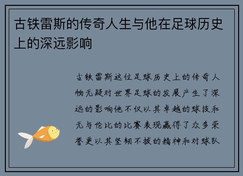 古铁雷斯的传奇人生与他在足球历史上的深远影响