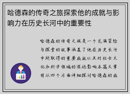 哈德森的传奇之旅探索他的成就与影响力在历史长河中的重要性