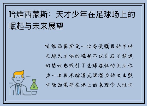 哈维西蒙斯：天才少年在足球场上的崛起与未来展望
