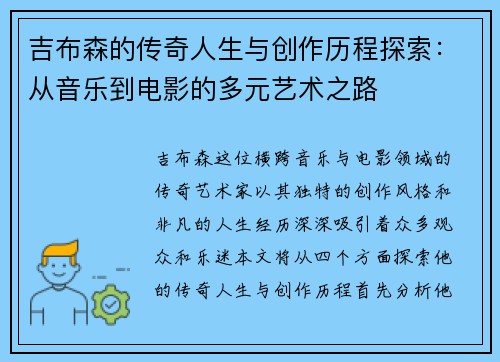 吉布森的传奇人生与创作历程探索：从音乐到电影的多元艺术之路