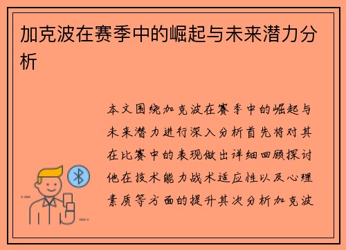 加克波在赛季中的崛起与未来潜力分析