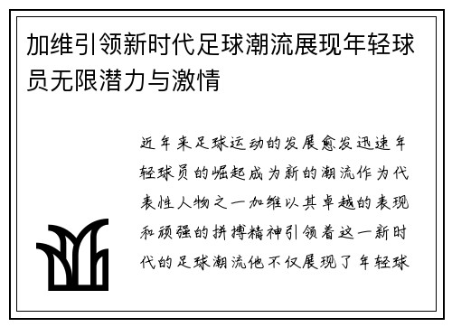 加维引领新时代足球潮流展现年轻球员无限潜力与激情