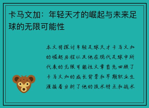 卡马文加：年轻天才的崛起与未来足球的无限可能性