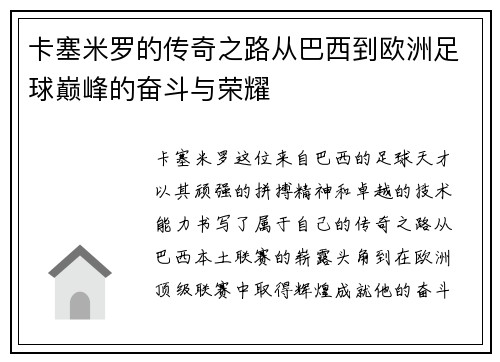 卡塞米罗的传奇之路从巴西到欧洲足球巅峰的奋斗与荣耀