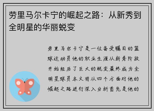 劳里马尔卡宁的崛起之路：从新秀到全明星的华丽蜕变