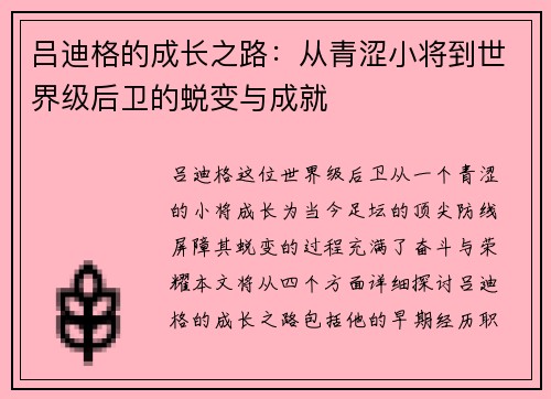 吕迪格的成长之路：从青涩小将到世界级后卫的蜕变与成就