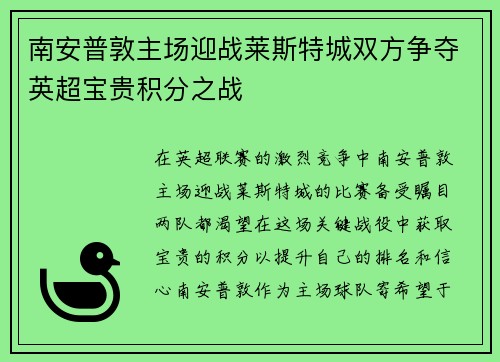 南安普敦主场迎战莱斯特城双方争夺英超宝贵积分之战