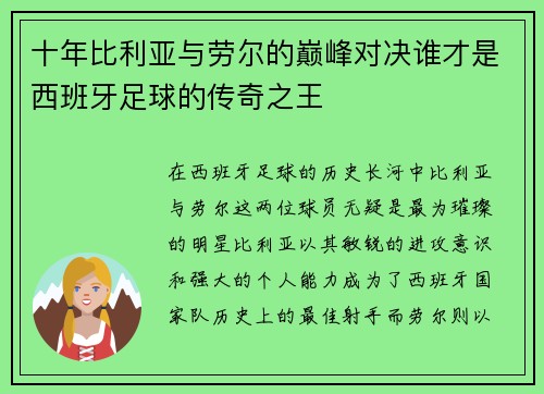 十年比利亚与劳尔的巅峰对决谁才是西班牙足球的传奇之王