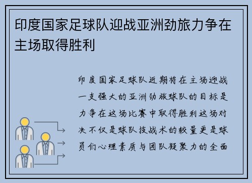 印度国家足球队迎战亚洲劲旅力争在主场取得胜利