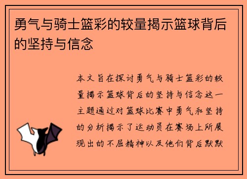 勇气与骑士篮彩的较量揭示篮球背后的坚持与信念