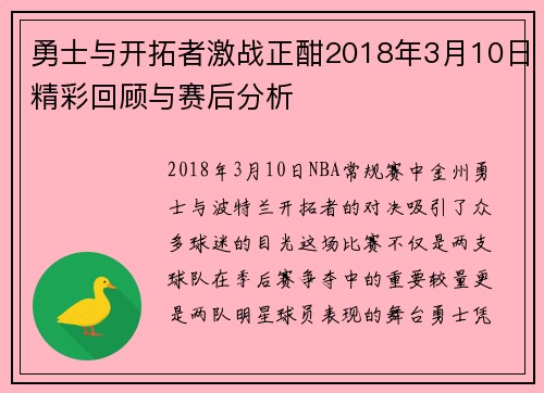 勇士与开拓者激战正酣2018年3月10日精彩回顾与赛后分析