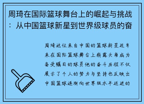 周琦在国际篮球舞台上的崛起与挑战：从中国篮球新星到世界级球员的奋斗历程