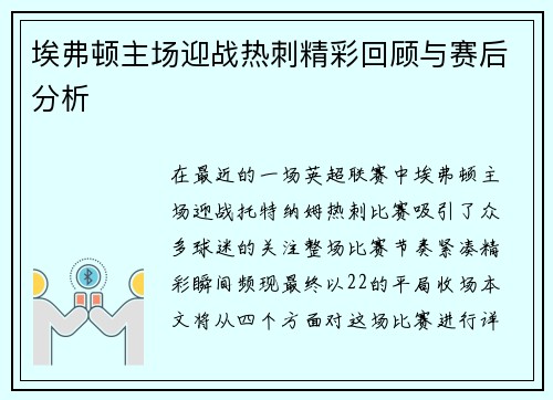 埃弗顿主场迎战热刺精彩回顾与赛后分析