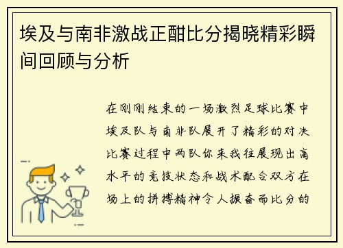 埃及与南非激战正酣比分揭晓精彩瞬间回顾与分析