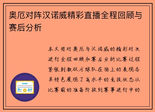 奥厄对阵汉诺威精彩直播全程回顾与赛后分析