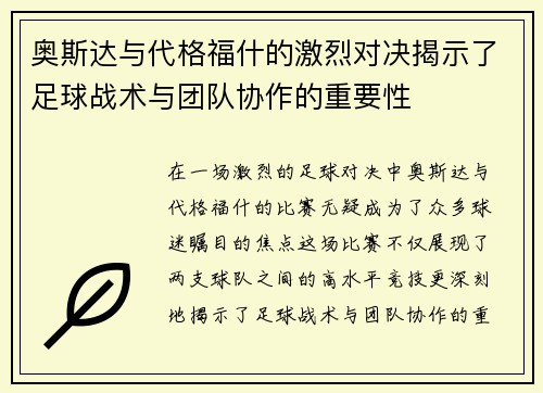 奥斯达与代格福什的激烈对决揭示了足球战术与团队协作的重要性