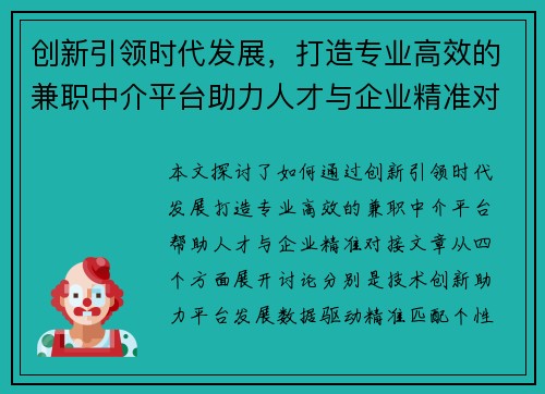 创新引领时代发展，打造专业高效的兼职中介平台助力人才与企业精准对接