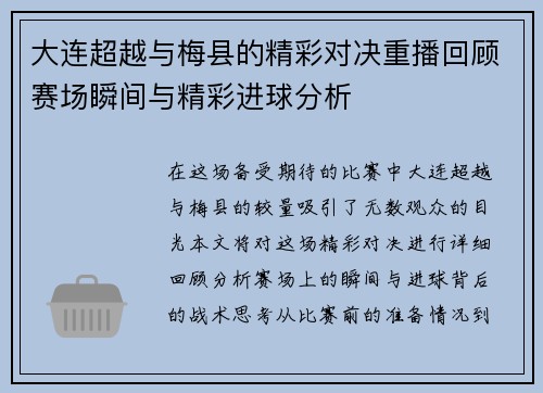大连超越与梅县的精彩对决重播回顾赛场瞬间与精彩进球分析