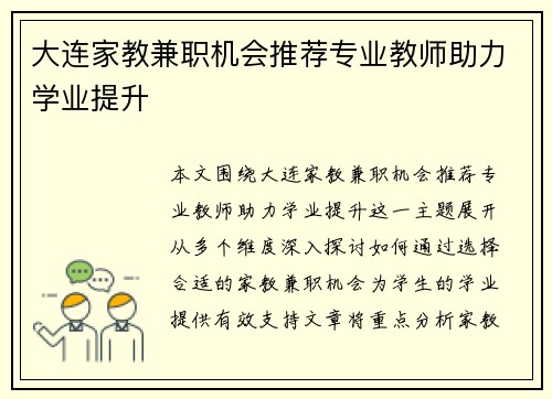 大连家教兼职机会推荐专业教师助力学业提升