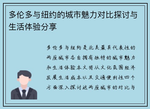 多伦多与纽约的城市魅力对比探讨与生活体验分享