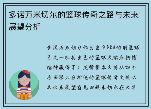 多诺万米切尔的篮球传奇之路与未来展望分析