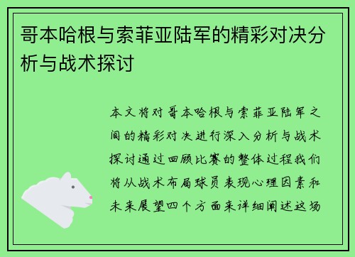 哥本哈根与索菲亚陆军的精彩对决分析与战术探讨