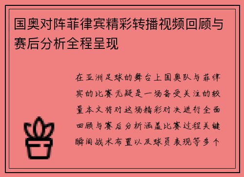 国奥对阵菲律宾精彩转播视频回顾与赛后分析全程呈现