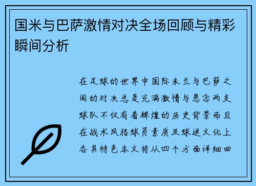 国米与巴萨激情对决全场回顾与精彩瞬间分析