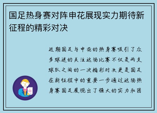 国足热身赛对阵申花展现实力期待新征程的精彩对决