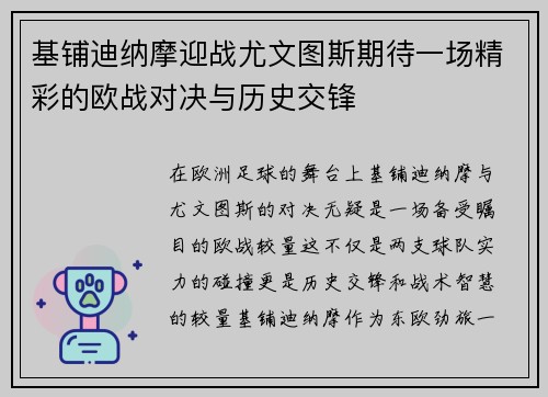 基铺迪纳摩迎战尤文图斯期待一场精彩的欧战对决与历史交锋