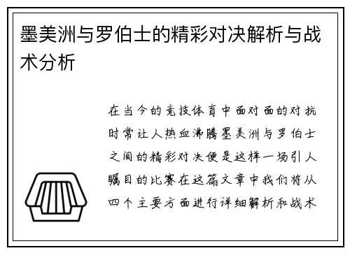 墨美洲与罗伯士的精彩对决解析与战术分析