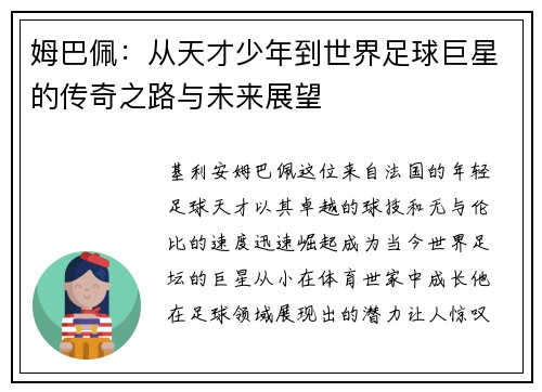 姆巴佩：从天才少年到世界足球巨星的传奇之路与未来展望