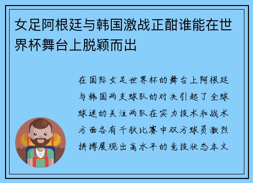 女足阿根廷与韩国激战正酣谁能在世界杯舞台上脱颖而出