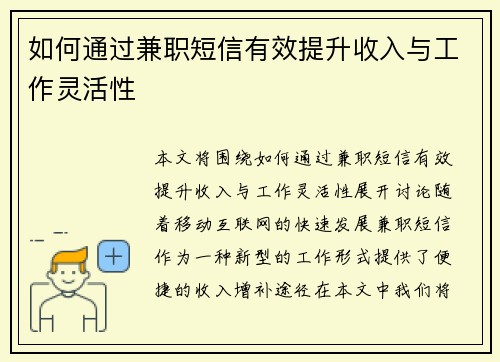 如何通过兼职短信有效提升收入与工作灵活性